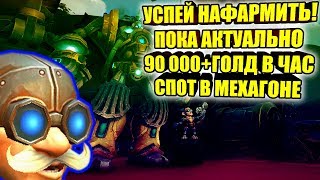 ГОЛДФАРМ 8.2 90 000+ ГОЛД В ЧАС, НОВЫЙ СПОТ В МЕХАГОНЕ, УСПЕЙ ПОКА АКТУАЛЬНО!