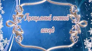 Прощальный осенний аккорд ? Стихи Лидии Тагановой на фоне осенней мелодии