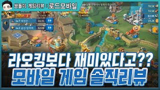 [로드모바일] 라오킹보다 재미있다고?? 이게 원조라고?!! -솔직담백 게임리뷰-