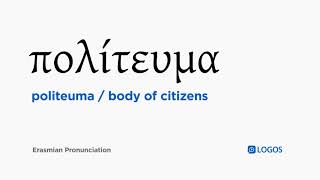How to pronounce Politeuma in Biblical Greek - (πολίτευμα / body of citizens)
