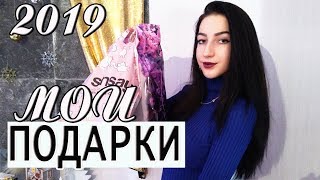 МОИ ПОДАРКИ НА НОВЫЙ ГОД 2019 Что мне подарили на новый год