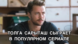 ТОЛГА САРЫТАШ СЫГРАЕТ В ПОПУЛЯРНОМ СЕРИАЛЕ. Толга Сарыташ. Tolga Sarıtaş. Турецкие актёры .