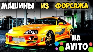 МАШИНЫ ИЗ ФОРСАЖА НА АВИТО #2