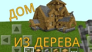 Дом из дерева в майнкрафт.