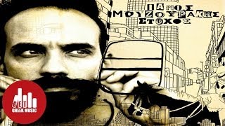 Θεριά όνειρα - Πάνος Μουζουράκης