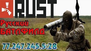 RUST - MegaLoot, Русский Battlefiled на сервере Z_RUST