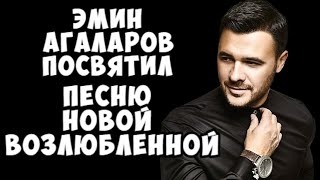 Эмин Агаларов посвятил песню новой возлюбленной