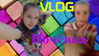 VLOG: Ночёвка! №3