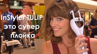 Плойка InSTYLER TULIP для создания крупных локонов. Отзывы.