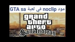 تحميل وتركيب مود النوكليب في لعبة GTA SAN من ميديا فاير