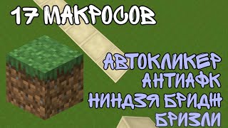17 макросов для Minecraft // Бризли, Ниндзя Бридж, АнтиАФК, Автокликер