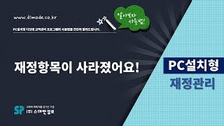 디모데 교회관리 '설치형재정' 예산항목이 사라졌어요 #402