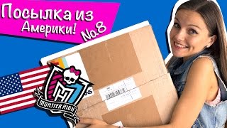 Посылка из Америки №8 с куклами Monster High (распаковка Школа Монстров)