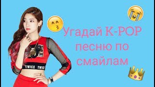 Угадай K-POP песню по смайлам || K-POP Game