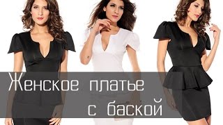 2 женских платья с баской черное и белое (Aliexpress)
