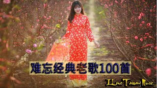 难忘经典老歌100首 [熱滾滾經典舞曲 taiwanese songs oldies] 台語好歌 Taiwanese Songs