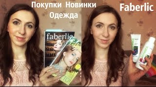 Покупки, НОВИНКИ, одежда Faberlic.