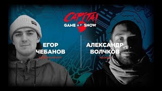 CAPITA Game Of Snow: Егор Чебанов vs Александр Волчков.