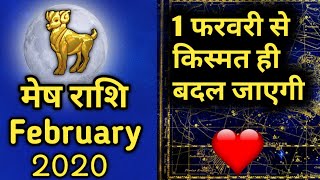 Mesh Rashifal February 2020 | आपकी किस्मत ही बदल रही है | Aries Rashi February 2020 In Hindi