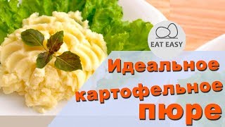 Идеальное картофельное пюре