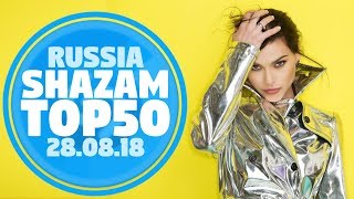 50 ЛУЧШИХ ПЕСЕН НЕДЕЛИ ХИТ-ПАРАДА SHAZAM | Выпуск от 28 Августа 2018 | SHAZAM HOT 100 РОССИЯ