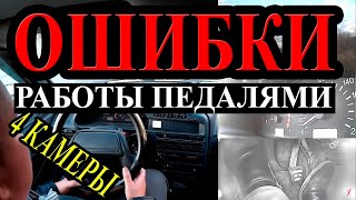 Ошибки работы с педалями.