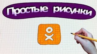 Простые рисунки #315 Логотип Одноклассники