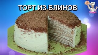 Торт из блинов с творожно банановым кремом. Рецепты из теста. ВКУСНЯШКА