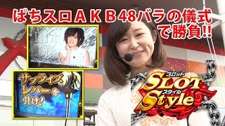 【ぱちスロＡＫＢ４８　バラの儀式】石川優実のスロットスタイル #206 MEGAコンコルド1020刈谷知立店【P-martTV】【パチンコ・パチスロ動画】