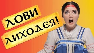Журнал «Тридевятое царство»: Лови Лиходея! - листаем 19 номер ("3/9 царство")