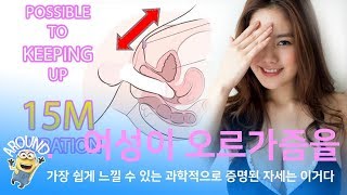 여성이 오르가즘을 가장 쉽게 느낄 수 있는 과학적으로 증명된 자세는 이거다