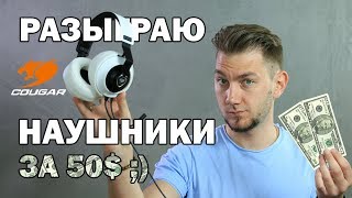 COUGAR PHONTUM – достойная игровая гарнитура ?