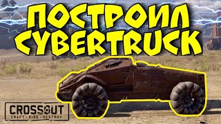 ПОСТРОИЛ СВОЙ CYBERTRUCK | TESLA and LAMBORGHINI КИБЕРТРАК | CROSSOUT