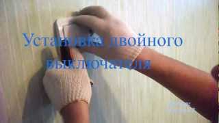 Установка двойного выключателя, схема