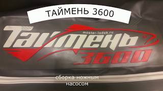 лодка ТАЙМЕНЬ 3600 НДНД - сборка ножным насосом