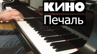 Кино - "Печаль" / Евгений Алексеев, фортепиано (Evgeny Alexeev, piano)