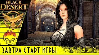 Завтра старт ЗБТ игры. Что нужно сделать в первую очередь чтобы правильно начать ОБТ без ошибок
