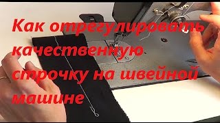 Как отрегулировать качественную строчку на швейной машине