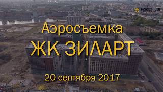 Аэросъемка ЖК "ЗИЛАРТ", 20.09.2017
