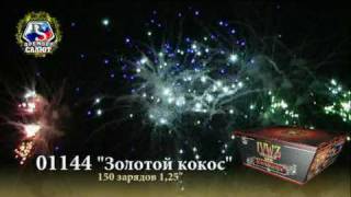 Золотой кокос