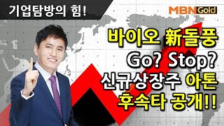[기업탐방전문 최창준](191023)바이오 新돌풍 go? stop?신규상장주 아톤 후속타 공개!!