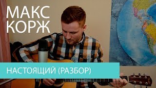 Макс Корж - Настоящий (разбор)