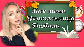 Школьные истории \Как меня  учитель унижал  \ GBQ blog