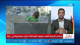 نشرة الأخبار | مراسل الغد: الموقف الشعبي الروسي يدعم حق الشعب الفلسطيني على أساس القرارات الدولية