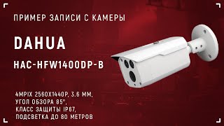 HDCVI камера Dahua HAC-HFW1400DP-B (3,6 мм) : видео снаружи помещения №1