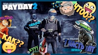 PayDay 2 |Монтаж | #1