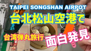 台湾弾丸旅行で発見した台北松山空港の面白いポイントをご紹介します