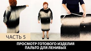 Однослойное пальто для ленивых своими руками. Обзор пальто из шерсти с цельнокроеным рукавом Часть 5