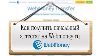 Как получить начальный аттестат на Webmoney. STAFF-ONLINE
