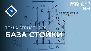 Урок №4. База стойки